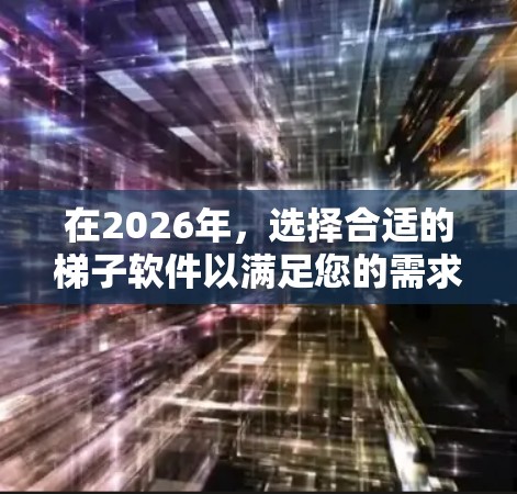 在2026年,选择合适的梯子软件以满足您的需求至关重要。以下是针对不同用户群体的推荐,帮助您找到最适合的工具 在2026年,选择合适的梯子软件以满足您的需求至关重要。以下是针对不同用户群体的推荐,帮助您找到最适合的工具