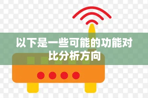 以下是一些可能的功能对比分析方向 以下是一些可能的功能对比分析方向