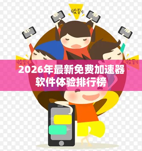2026年最新免费加速器软件体验排行榜