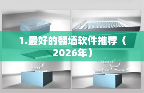 1.最好的翻墙软件推荐（2026年）