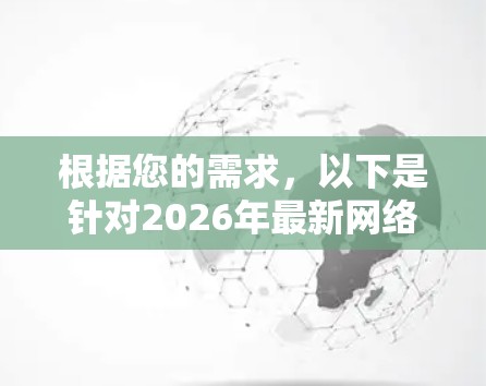 根据您的需求，以下是针对2026年最新网络加速软件的推荐