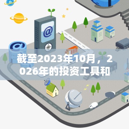 截至2023年10月，2026年的投资工具和策略尚无法准确预测，但可以通过当前的技术和市场趋势进行推测。以下是一些可能在2026年具有潜力的投资工具和策略的推荐