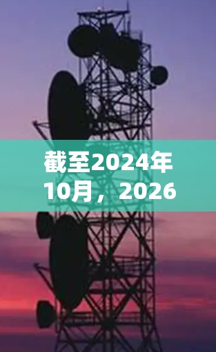 截至2024年10月，2026年的最新版梯子体验尚未发布，因此无法提供具体的信息。不过，可以推测未来的梯子（可能指某种技术或产品）可能会在以下方面有所改进