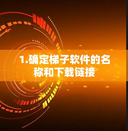 1.确定梯子软件的名称和下载链接