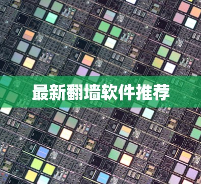 最新翻墙软件推荐 最新翻墙软件推荐