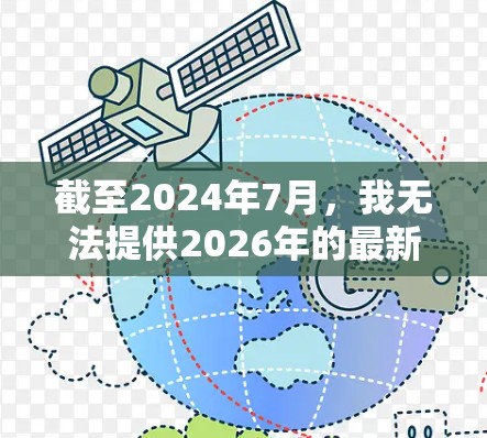 截至2024年7月，我无法提供2026年的最新版VPN梯子下载链接，因为那是将来三年之的事。VPN梯子的技术和服务会不断发展，建议在2026年时，直接通过合法的渠道获取最新的VPN梯子或VPN服务
