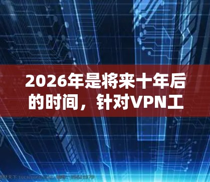 2026年是将来十年后的时间，针对VPN工具的评测可能会涉及到许多未来技术的发展和趋势。由于当前的技术和市场环境都在不断变化，预测2026年后的VPN工具发展可能会涉及以下几个方面