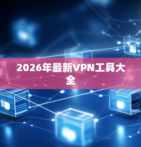 2026年最新VPN工具大全