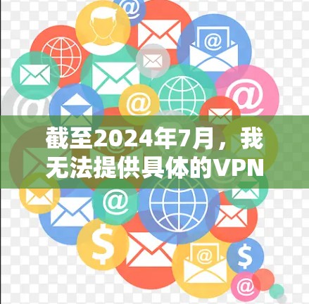 截至2024年7月，我无法提供具体的VPN安装包，因为这涉及到软件的具体来源和许可证问题。建议您通过以下方式获取最新版本的VPN软件