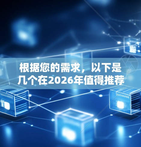 根据您的需求，以下是几个在2026年值得推荐的最新VPN服务