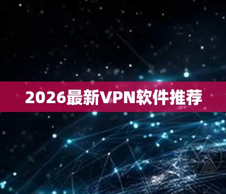2026最新VPN软件推荐