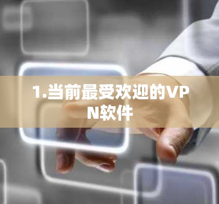 1.当前最受欢迎的VPN软件