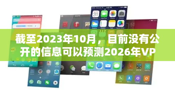 截至2023年10月，目前没有公开的信息可以预测2026年VPN加速器的排行榜，因为VPN技术和市场需求都在不断变化。然而，我可以基于当前市场趋势和技术发展，给出一些推测