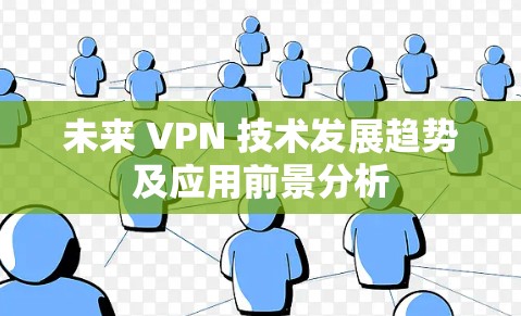 未来 VPN 技术发展趋势及应用前景分析