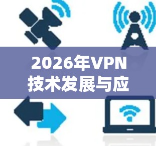2026年VPN技术发展与应用趋势分析