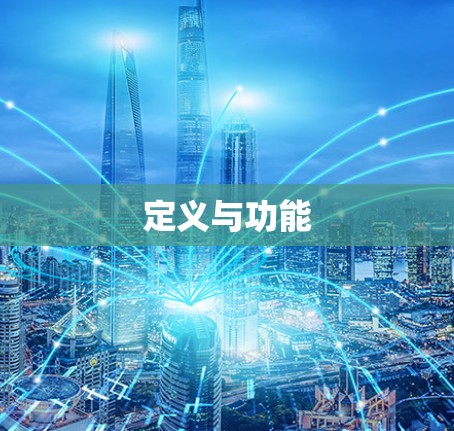 定义与功能 定义与功能