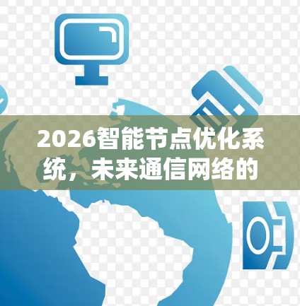 2026智能节点优化系统，未来通信网络的核心突破