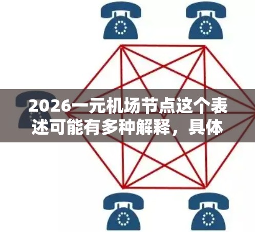 2026一元机场节点这个表述可能有多种解释，具体含义取决于上下文。以下是一些可能的解释和分析