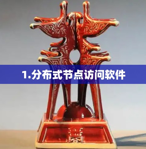 1.分布式节点访问软件
