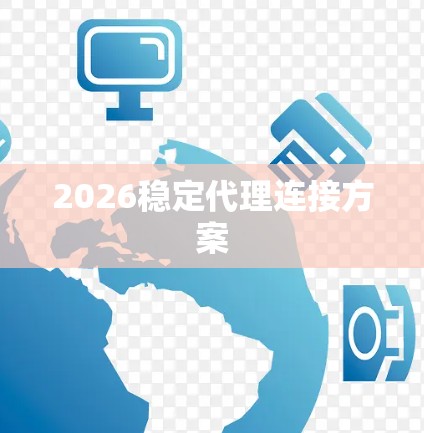 2026稳定代理连接方案