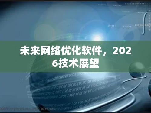 未来网络优化软件，2026技术展望