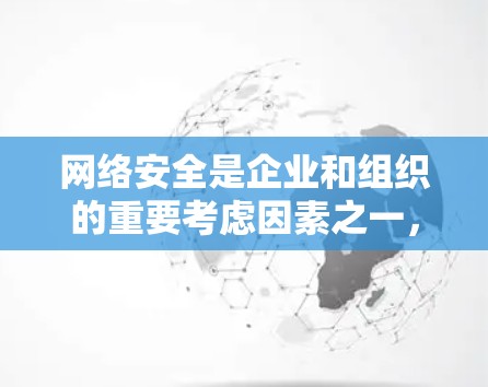 网络安全是企业和组织的重要考虑因素之一，特别是在处理外网连接时。了解2026这个数字可能代表的具体含义对于解决问题至关重要。以下是一些可能的解释和解决方案