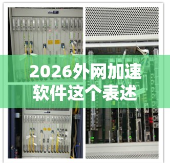 2026外网加速软件这个表述可能指的是未来三年后（2026年）某种外网加速相关的软件或技术。外网加速通常指的是在内网和外网之间实现数据传输的加速，常见于企业网络中，用于优化跨网络的数据通信