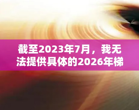 截至2023年7月，我无法提供具体的2026年梯子客户端的信息，因为这可能是一个未来发布的版本或假设的日期。如果你想了解梯子客户端的常见功能或如何使用，以下是一些相关信息
