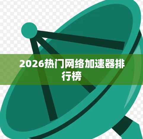 2026热门网络加速器排行榜