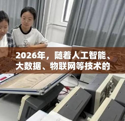 2026年，随着人工智能、大数据、物联网等技术的快速发展，网络加速平台作为一种重要的网络优化工具，其功能将更加智能化、多样化和高效化。以下是一些可能成为2026年热门网络加速平台功能的分析和预测
