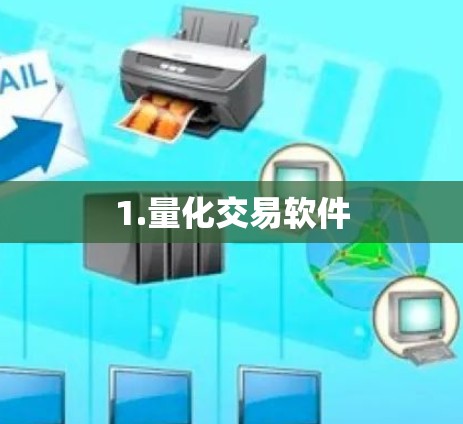 1.量化交易软件