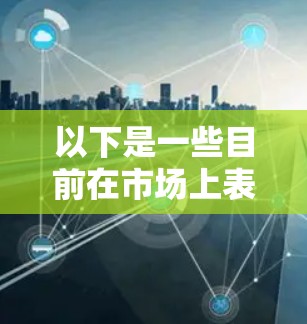 以下是一些目前在市场上表现不错的VPN软件，它们有可能在2026年继续保持热门