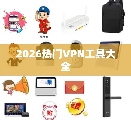 2026热门VPN工具大全