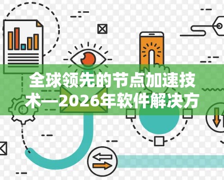 全球领先的节点加速技术—2026年软件解决方案