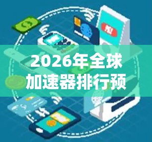 2026年全球加速器排行预测