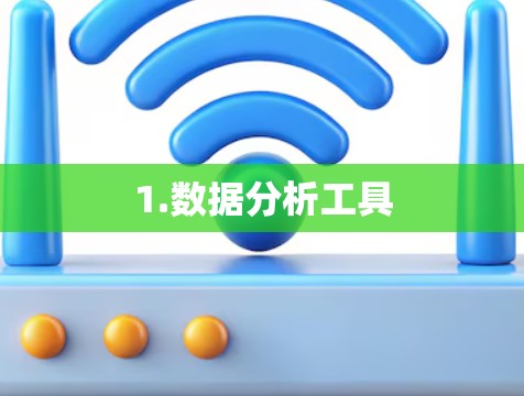 1.数据分析工具