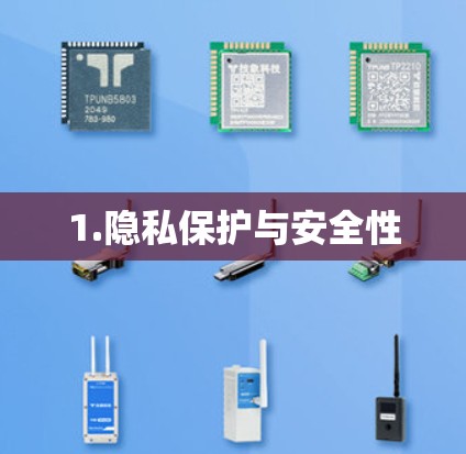1.隐私保护与安全性