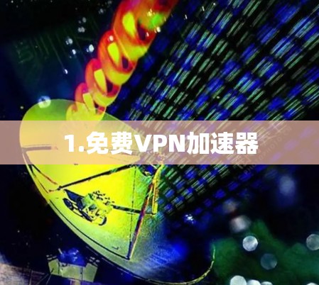 1.免费VPN加速器