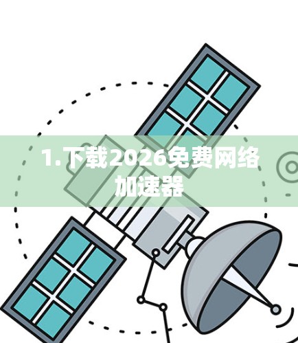 1.下载2026免费网络加速器