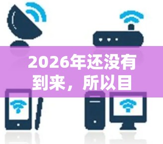 2026年还没有到来，所以目前并没有相关的信息。然而，如果您是在寻找2026年前后发布的免费梯子工具推荐，以下是一些常见的免费梯子工具和框架的推荐，供您参考