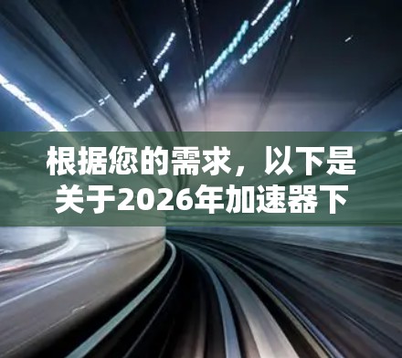 根据您的需求，以下是关于2026年加速器下载的详细指南