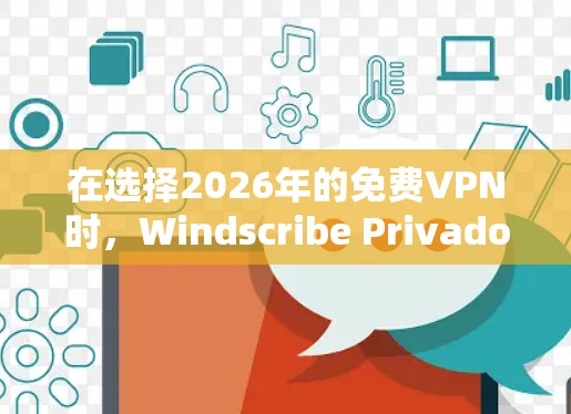 在选择2026年的免费VPN时，Windscribe Privado是一个值得考虑的选项。以下是其关键特点和优势
