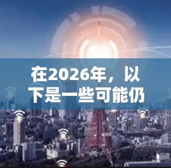 在2026年，以下是一些可能仍然有效的免费VPN软件推荐，每个软件都有其独特的优势和适用场景