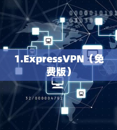 1.ExpressVPN（免费版）