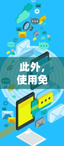 此外，使用免费VPN服务时，请注意以下几点