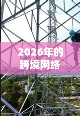 2026年的跨境网络加速助手可能会结合多种先进技术来实现高效的跨境数据传输和应用加速。以下是一些可能的技术和发展方向