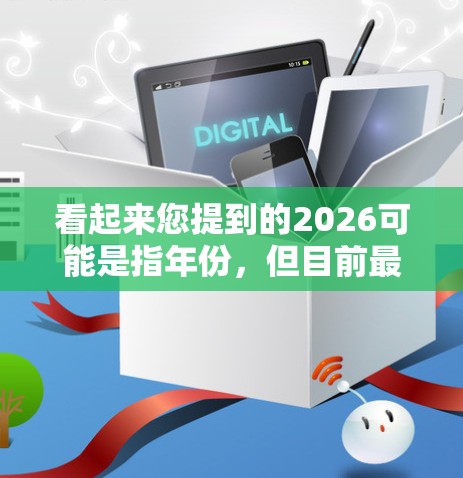 看起来您提到的2026可能是指年份，但目前最新的VPN软件应该是2023年或2024年的版本。为了帮助您找到可靠的VPN软件，我可以推荐一些目前较受欢迎且可靠的VPN服务
