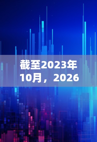 截至2023年10月，2026年的科学互联网线路尚未到来，相关技术和服务仍在不断发展和完善中。以下是一些关于未来科学互联网线路的可能发展方向和技术趋势的初步分析