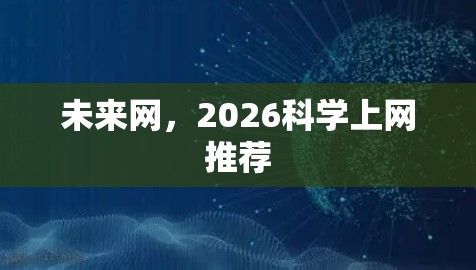 未来网，2026科学上网推荐