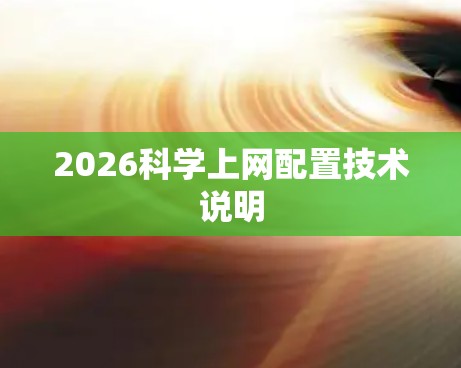 2026科学上网配置技术说明